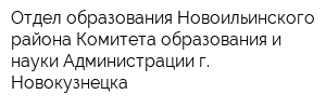 Отдел образования Новоильинского района Комитета образования и науки Администрации г Новокузнецка