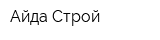 Айда Строй