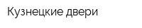 Кузнецкие двери