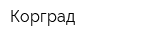 Корград