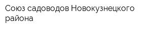 Союз садоводов Новокузнецкого района