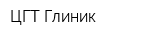 ЦГТ-Глиник