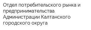 Отдел потребительского рынка и предпринимательства Администрации Калтанского городского округа