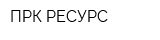 ПРК РЕСУРС
