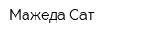 Мажеда Сат