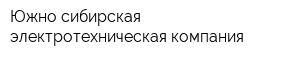 Южно-сибирская электротехническая компания