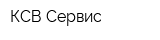 КСВ-Сервис
