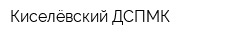 Киселёвский ДСПМК