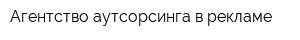 Агентство аутсорсинга в рекламе