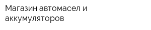 Магазин автомасел и аккумуляторов