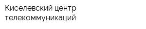 Киселёвский центр телекоммуникаций