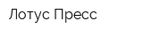 Лотус-Пресс