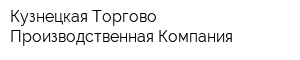 Кузнецкая Торгово-Производственная Компания