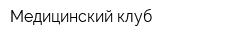 Медицинский клуб