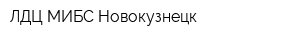 ЛДЦ МИБС-Новокузнецк