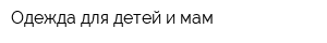 Одежда для детей и мам
