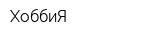 ХоббиЯ