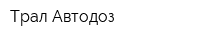 Трал Автодоз