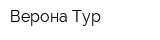 Верона Тур