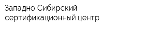 Западно-Сибирский сертификационный центр