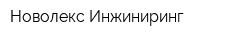 Новолекс-Инжиниринг