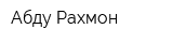 Абду Рахмон