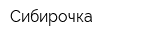 Сибирочка