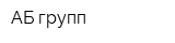 АБ-групп