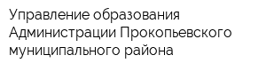 Управление образования Администрации Прокопьевского муниципального района