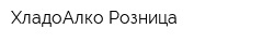 ХладоАлко-Розница