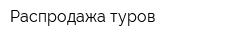 Распродажа туров
