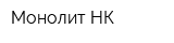 Монолит-НК
