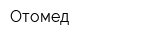 Отомед