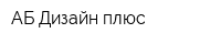 АБ-Дизайн плюс