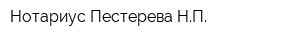 Нотариус Пестерева НП