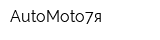 AutoMoto7я