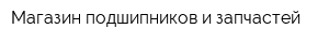 Магазин подшипников и запчастей