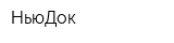 НьюДок