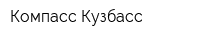Компасс-Кузбасс