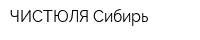 ЧИСТЮЛЯ-Сибирь