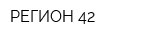РЕГИОН 42