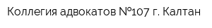 Коллегия адвокатов  107 г Калтан