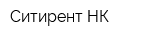 Ситирент-НК
