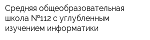 Средняя общеобразовательная школа  112 с углубленным изучением информатики