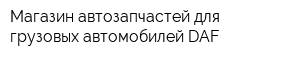 Магазин автозапчастей для грузовых автомобилей DAF