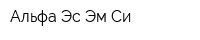 Альфа Эс Эм Си
