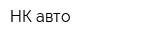 НК-авто