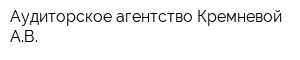 Аудиторское агентство Кремневой АВ