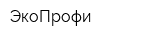 ЭкоПрофи