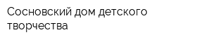 Сосновский дом детского творчества